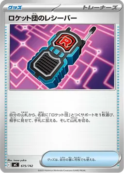 ロケット団のレシーバー