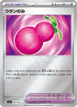 ウタンのみ
