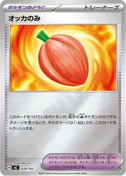 オッカのみ