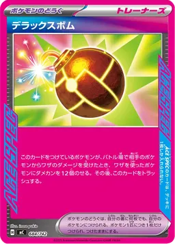 デラックスボム
