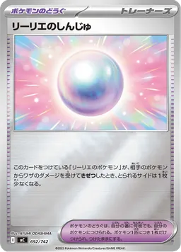 リーリエのしんじゅ