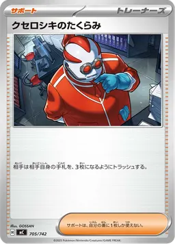 クセロシキのたくらみ