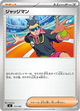 ジャッジマン