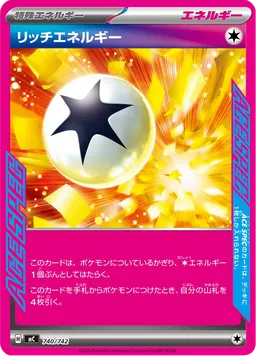 リッチエネルギー