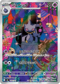 ジュペッタ