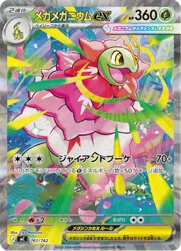 メガメガニウムex