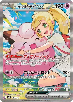 リーリエのピッピex