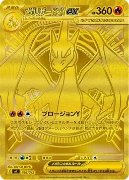 メガリザードンYex