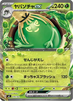 ヤバソチャex