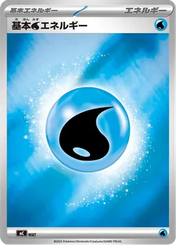 基本水エネルギー