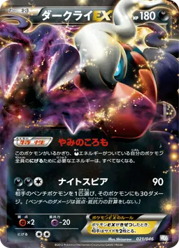 ダークライEX