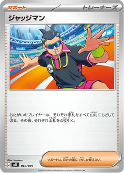 ジャッジマン