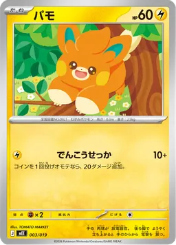 パモ