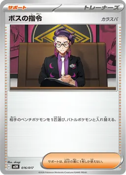 ボスの指令