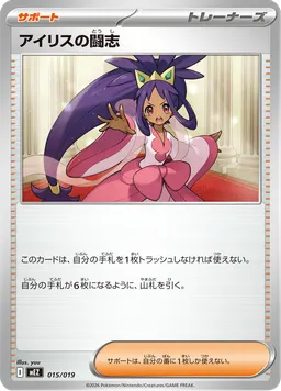 アイリスの闘志