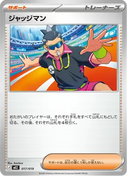ジャッジマン