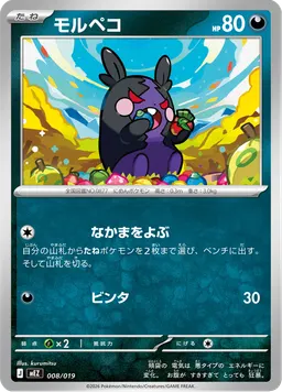 モルペコ