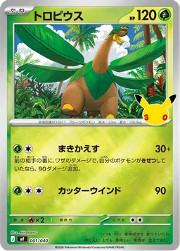 トロピウス