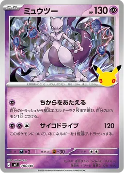 ミュウツー