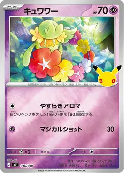 キュワワー