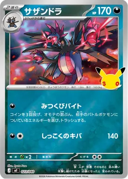サザンドラ