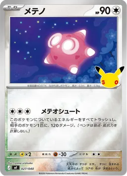 メテノ