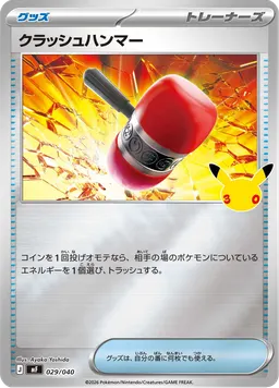 クラッシュハンマー