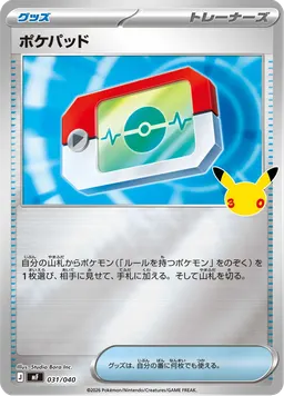 ポケパッド