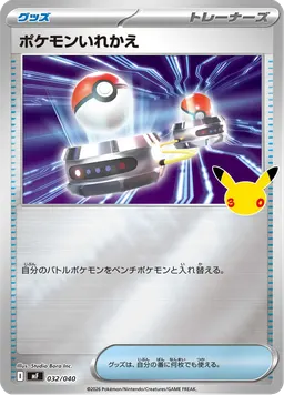 ポケモンいれかえ