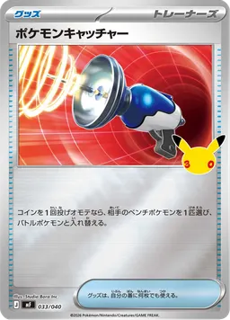 ポケモンキャッチャー