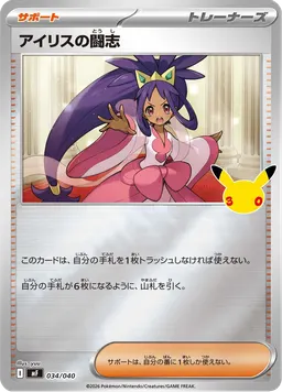 アイリスの闘志