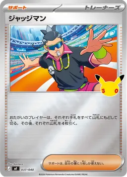 ジャッジマン