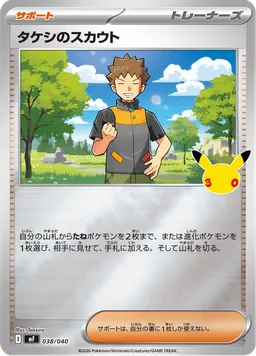 タケシのスカウト