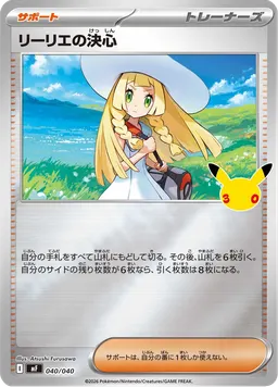 リーリエの決心