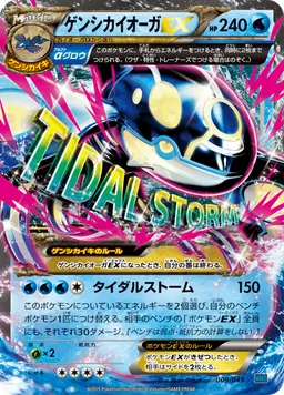 ゲンシカイオーガEX