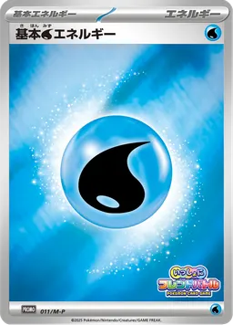 基本水エネルギー