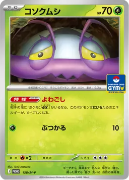 コソクムシ