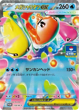 メガシャリタツex