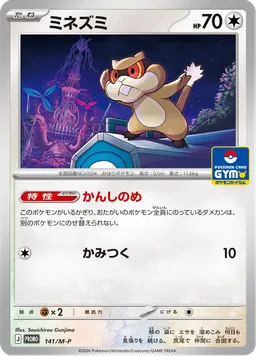 ミネズミ