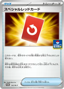 スペシャルレッドカード