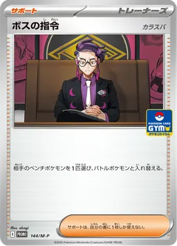ボスの指令