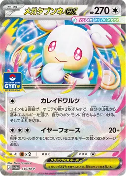 メガタブンネex
