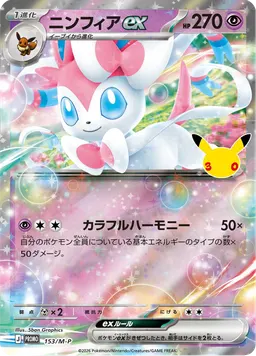 ニンフィアex