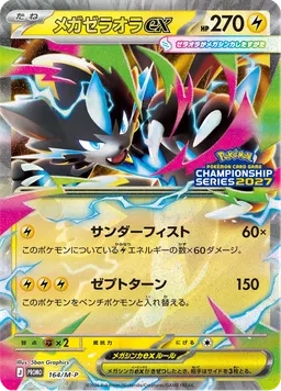 メガゼラオラex