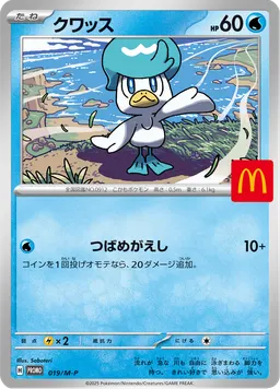 クワッス