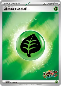 基本草エネルギー