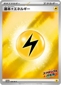 基本雷エネルギー