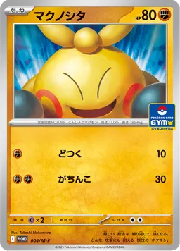 マクノシタ