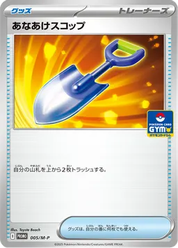 あなあけスコップ