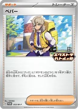 ペパー